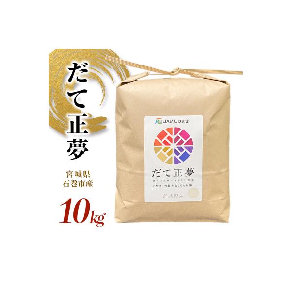 米 令和7年産 宮城県産 だて正夢 精米 10kg プレミアム ブランド米 石巻 JAいしのまき