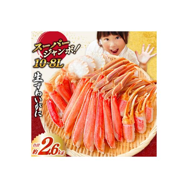 スーパージャンボ 10-8L 生 ずわいがに 約2.6kg [20564353]