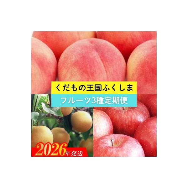 ■お礼品詳細　・事業者：株式会社幸青果　・内容量：商品詳細に記載　・賞味期限：桃：発送日+３日/梨発送日+５日/りんご発送日+１０日　　※お早めにお召し上がりください　・配送方法：冷蔵便　・アレルギー：もも、りんご　・提供元：福島市■お申し...