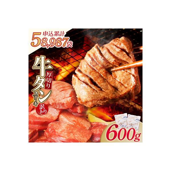 寄附額改定↓↓ 【訳あり】厚切り 牛タンステーキ 塩レモン(600g)