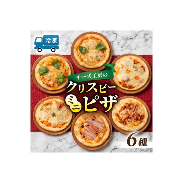 アトリエ・ド・フロマージュ ミニピザ6枚セット