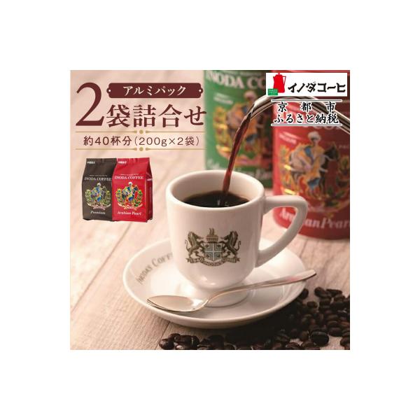 【イノダコーヒ】アルミパック2袋詰合せ