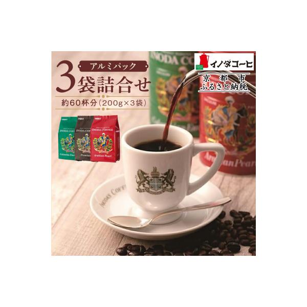 【イノダコーヒ】アルミパック3袋詰合せ