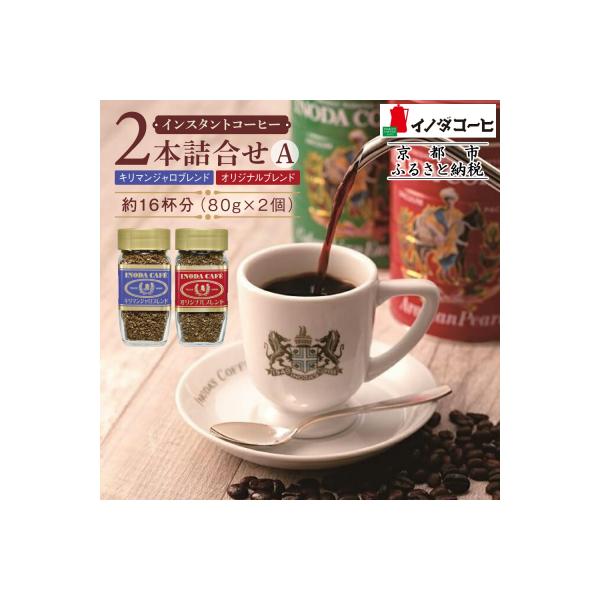 【イノダコーヒ】インスタントコーヒー瓶入り 2本詰合せ A|京都 珈琲 インスタント 人気 おすすめ