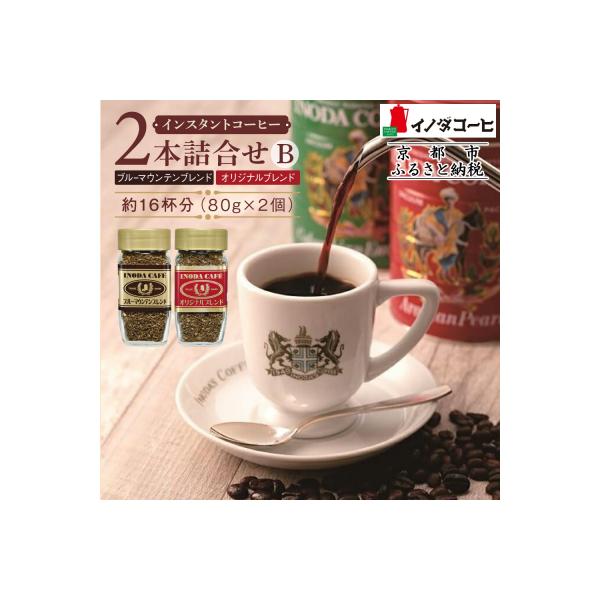 【イノダコーヒ】インスタントコーヒー(瓶入り)2本詰合せ B|コーヒー インスタントコーヒー