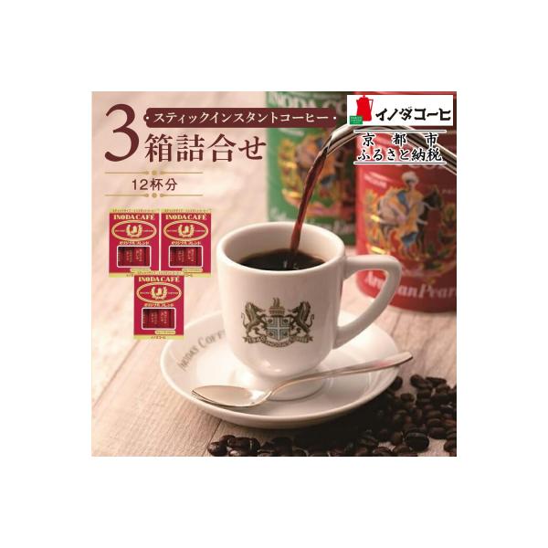 イノダコーヒ スティックインスタントコーヒー3箱詰合せ|京都 珈琲 インスタント 人気 おすすめ