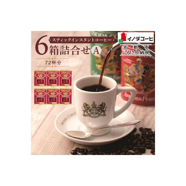 【イノダコーヒ】スティックインスタントコーヒー6箱詰合せ A|コーヒー インスタントコーヒー 人気