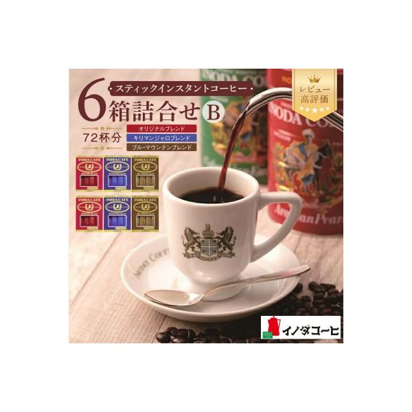 【イノダコーヒ】スティックインスタントコーヒー6箱詰合せ B|京都 珈琲 人気ブランド インスタント