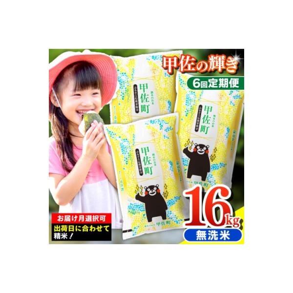 令和7年産【定期便6ヶ月】『甲佐の輝き』無洗米16kg【配送指定可】【ZQ】