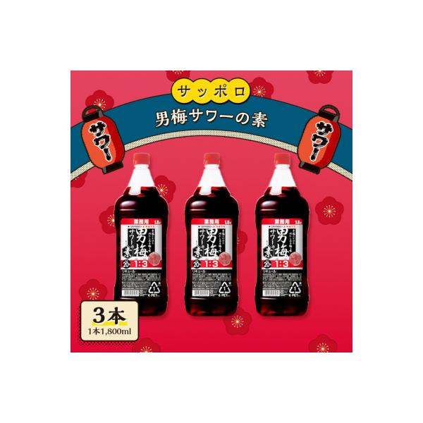 サッポロ 男梅サワー の素 3本(1本1,800ml) お酒 男梅 サワー[NO5765-0862]