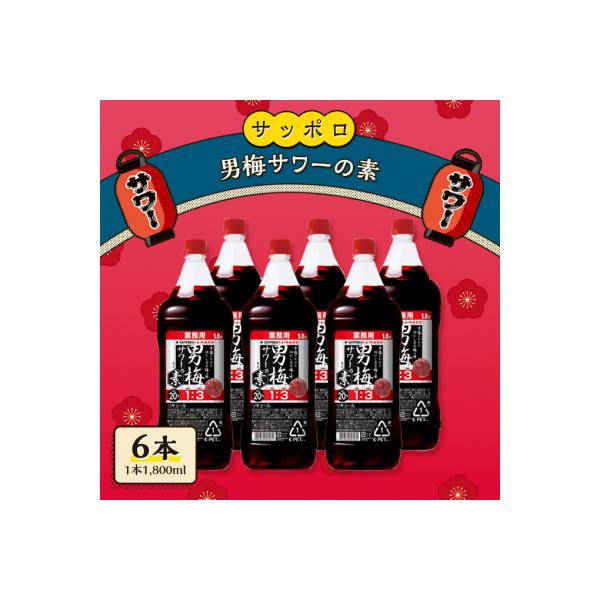 サッポロ 男梅サワー の素 6本(1本1,800ml) 男梅 サワー 梅味[NO5765-0863]