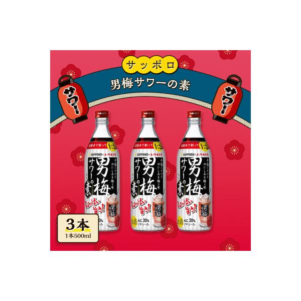 サッポロ 男梅サワー の素 3本(1本500ml) お酒 男梅 サワー  [NO5765-0864]