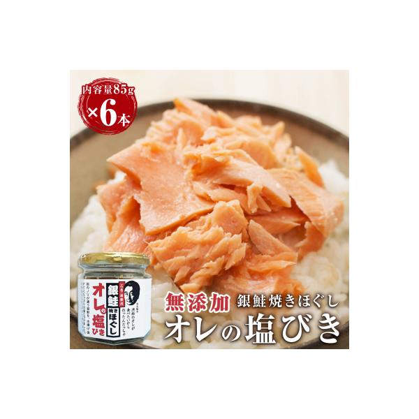 無添加 鮭フレーク おにぎり用 鮭と塩と胡麻だけ 85g×6本 宮城県石巻市