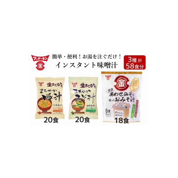 【フリーズドライ&生みそタイプ】簡単・便利!3種類のインスタントみそ汁食べ比べセット(58食分)
