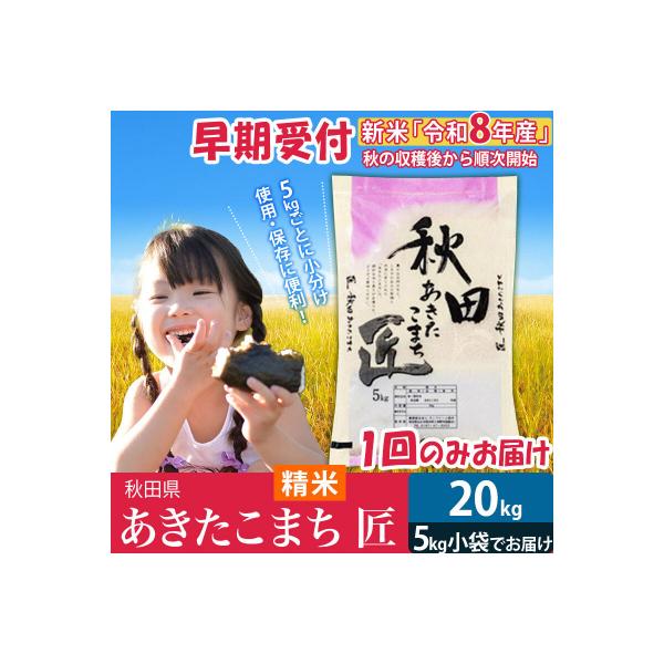 【白米20kg】＜令和8年産＞ あきたこまち 20kg 匠|02_snk-010801