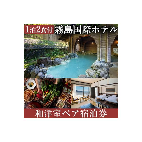 ふるさと納税 霧島市 エリア最大級和洋中90種のビュッフェと9種の温泉で癒やされるペア宿泊券【霧島国際ホテル】P1-059