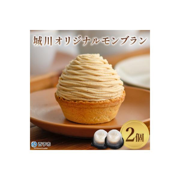 <城川オリジナルモンブラン(2個入)>　スイーツ　ケーキ　マロン　和栗　国産　愛媛