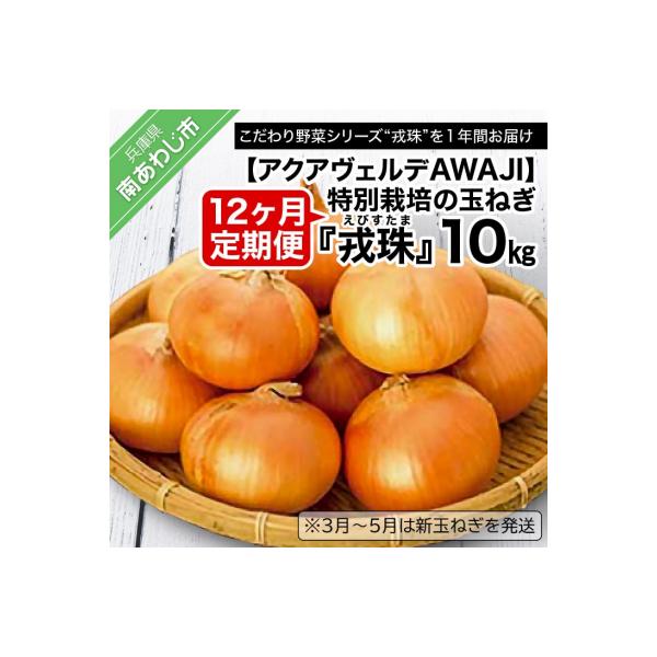 【12ヶ月定期便】 特別栽培の玉ねぎ 『戎珠(えびすたま)』 10kg