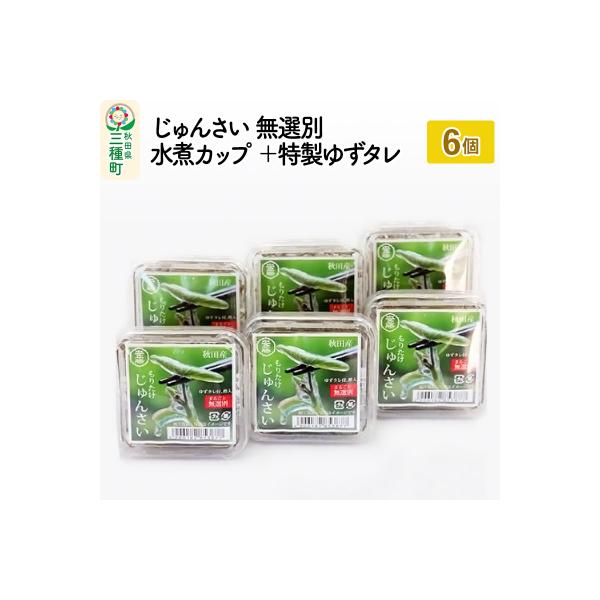 じゅんさい 無選別 水煮カップ 6個(90g×6個) ゆずタレ付き|05_adf-040601