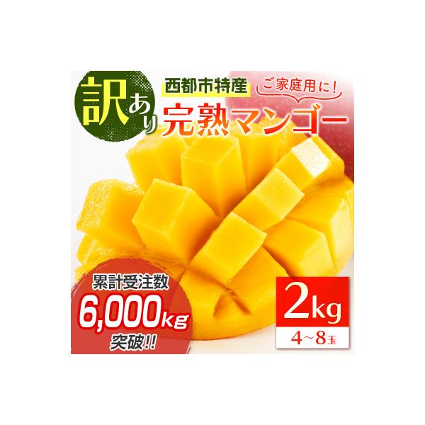 ■お礼品詳細　・内容量：マンゴー2kg（4玉〜8玉）　・消費期限：発送から1週間程度（冷蔵庫に保管の上お早目にお召し上がりください）　・発送方法：冷蔵便　・提供元：西都市■お申し込み・配送・その他　・発送時期：令和8年4月下旬辺りより7月下...