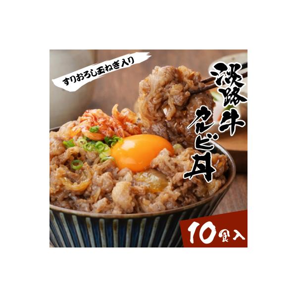 淡路牛カルビ丼の具 160g×10食　ah14839