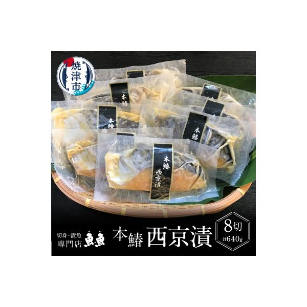 本鰆 西京漬 8切入り(個包装真空パック)(a10-898)
