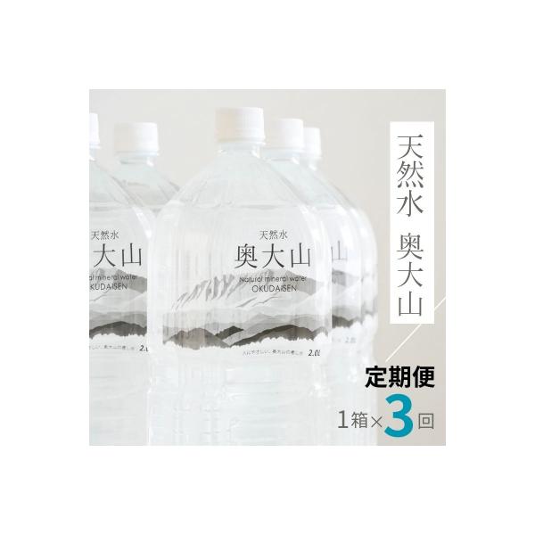 【定期便】天然水奥大山 2リットル6本入り×3回 3ヶ月連続発送 PET 0891