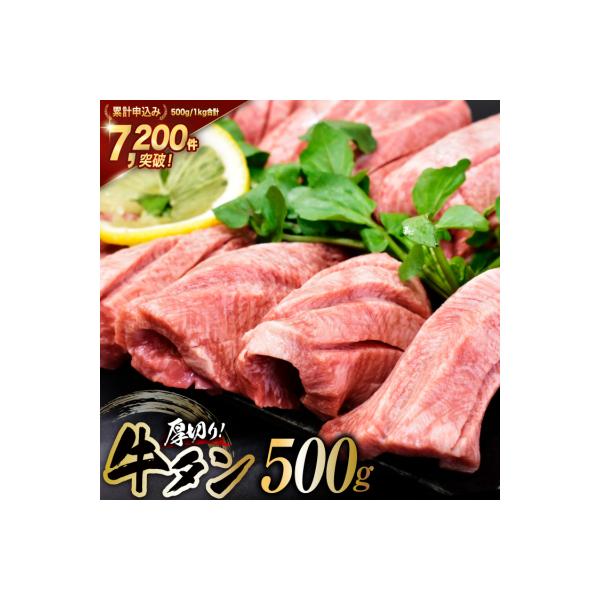 牛タン 三陸岩井崎の塩を使用 厚切り 牛タンスライス 500g [20565834]