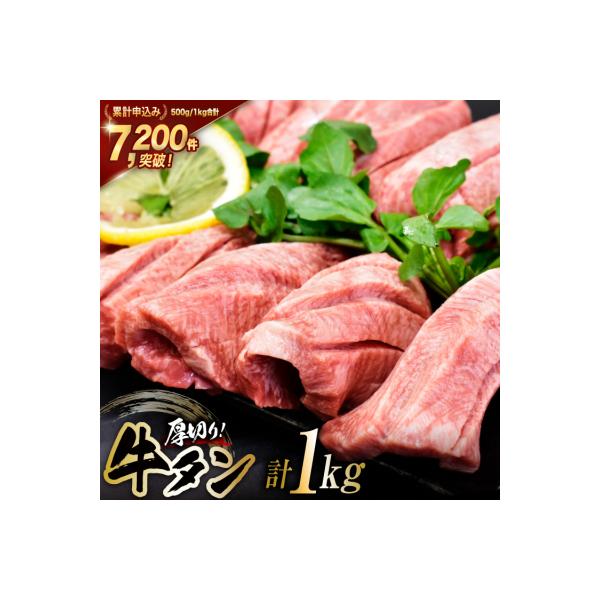 牛タン 三陸岩井崎の塩を使用 厚切り 牛タンスライス 1kg (500g×2P)[20565835]