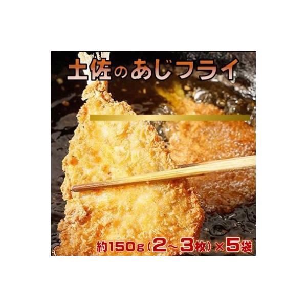 サクサク!土佐のあじフライ(土佐沖 真あじ 使用 )[0991]