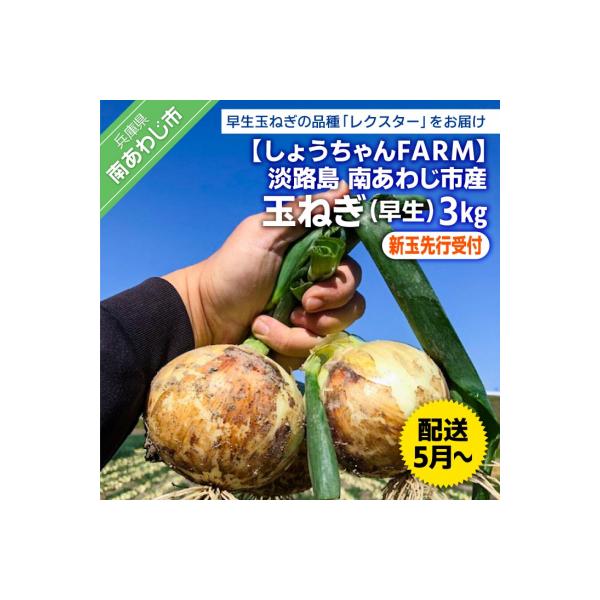 ■お礼品詳細　・提供元：南あわじ市■お申し込み・配送・その他　・発送時期：令和7年5月以降収穫が出来次第、お申込み順に発送いたします。※生鮮品のため、到着後は箱から出して保存し、お早めにお召し上がりください。※消費期限経過後に傷み等のご連絡...
