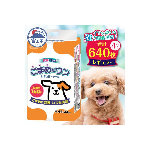ふるさと納税 富士市 ペットシート こまめだワン レギュラー ペットシーツ160枚×4パック  [sf002-018]
