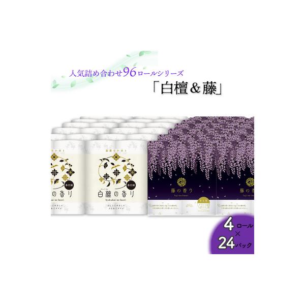 トイレットペーパー詰め合わせ24パックセット(白檀&藤の香り / 96ロール)