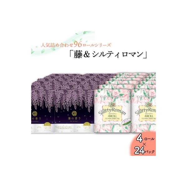 トイレットペーパー詰め合わせ24パックセット(藤の香り&シルティロマン / 96ロール)