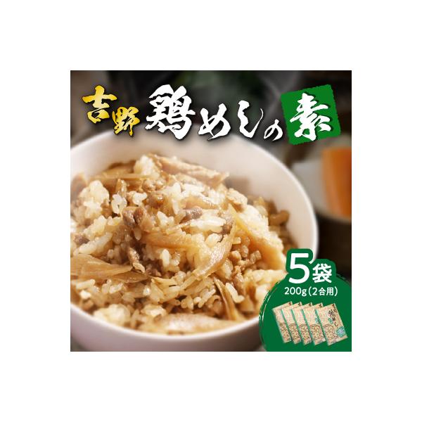 吉野鶏めしの素　200g(2合用)5袋セット_A03006