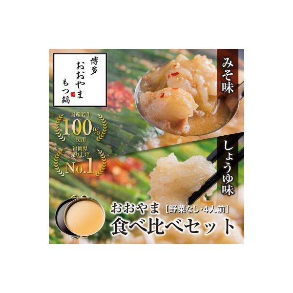 博多もつ鍋おおやま　みそ・しょうゆ食べ比べセット　4人前×2(計8人前)_HA0834