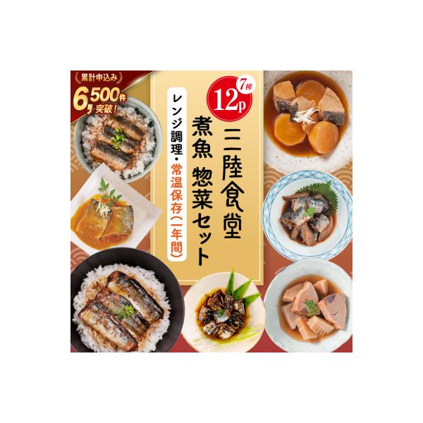 三陸食堂 煮魚 惣菜 セット 7種 12パック[阿部長商店 20565444] さば さんま かつお