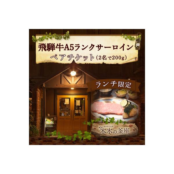 ■お礼品詳細　・内容量：ランチ限定 飛騨牛A5ランクサーロインペアチケット(お二人で200g)×1個　・配送方法：常温　・事業者：木木の釜座　・有効期限：なし　・提供元：小牧市■お申し込み・配送・その他　・発送時期：入金確認から1か月程度　...