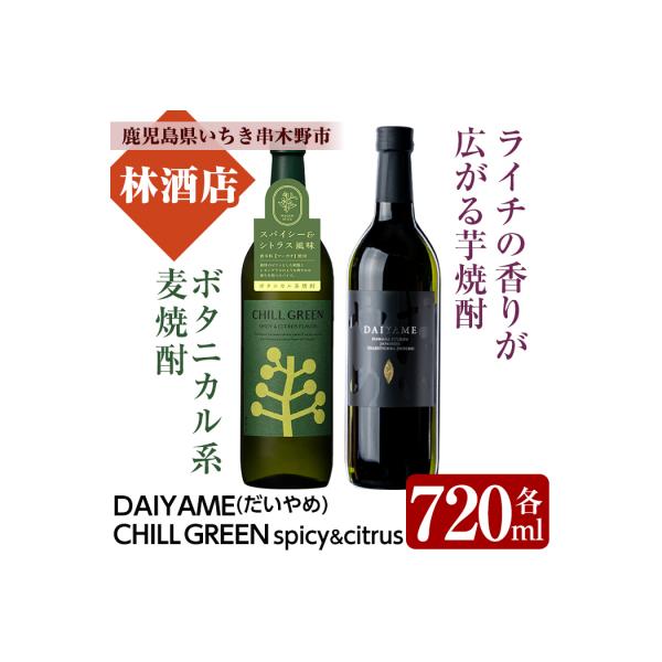 CHILL GREEN(チルグリーン)720ml×1本 だいやめ 720ml×1本 計2本【林酒店】