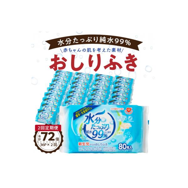 【2回定期便】水分たっぷり純水99% おしりふき80枚入×3P×12セット[032T01-T]