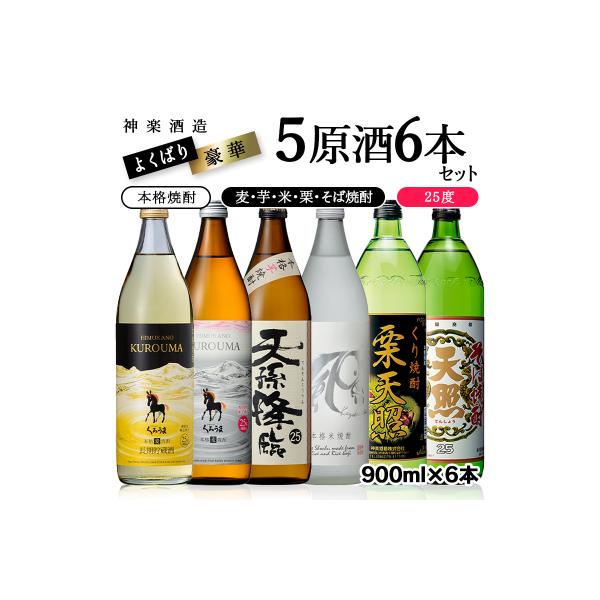 神楽酒造よくばり焼酎セット【芋・麦・米・栗・そば】5原料6本セット[3242]