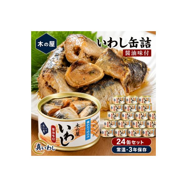 イワシ 缶詰 いわし缶詰 醤油味付 24缶 セット 鰯 国産 石巻市 缶つま 常温 非常食 長期保存