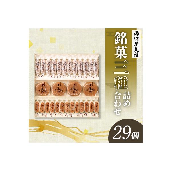 両口屋是清 銘菓詰合せ(三種類詰合せ 29個入) 手土産 老舗 贈り物 お茶菓子[045R02]