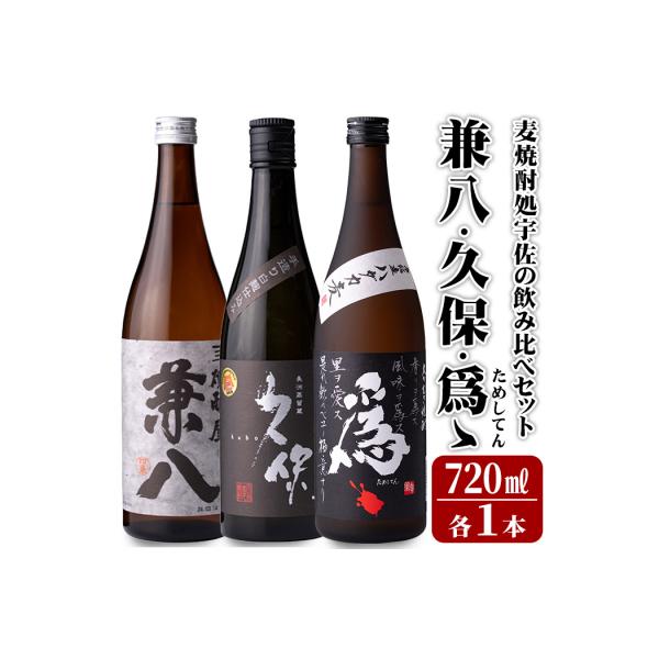 本格焼酎 宇佐焼酎 飲み比べ『兼八』『久保』『爲、』各1本【101601200】【江戸心本館USA】