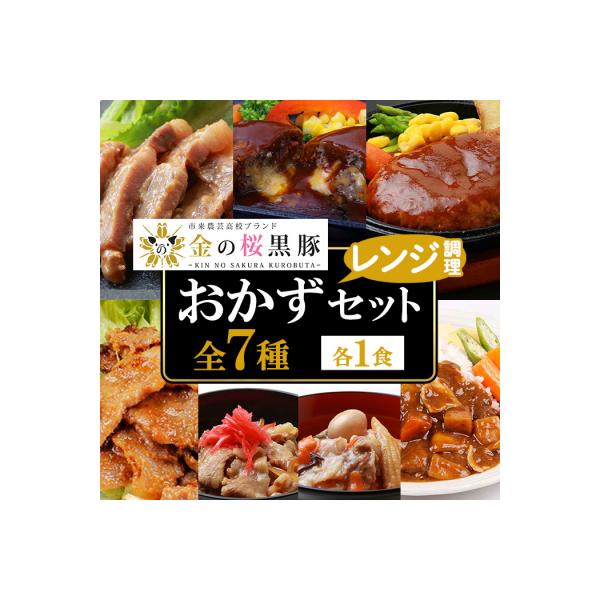 金の桜黒豚簡単調理おかずセット7種(レンジ対応)