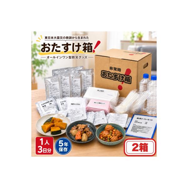 防災グッズ 非常時おたすけ箱 (1人3日分) ×2箱 備蓄 食料品 飲料水 簡易トイレ 非常食 災害