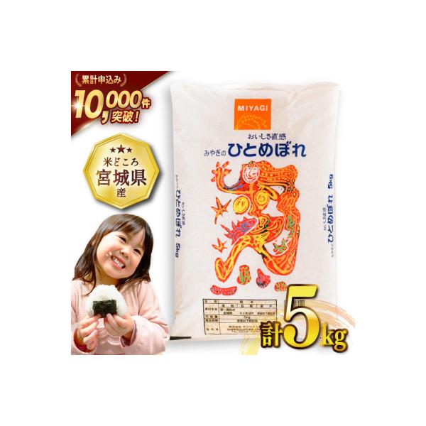 米 宮城県産 ひとめぼれ 5kg [20565762]