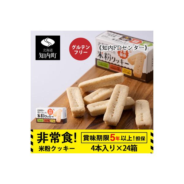 米粉クッキー 1箱4本入×24箱 非常食 お菓子 備蓄 食料 グルテンフリー 《知内FDセンター》