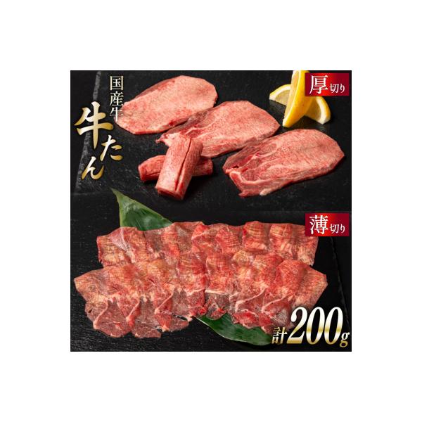 国産牛 牛たん 厚切り100g & 薄切り100g 計200g ホテル一景閣 20563830◎