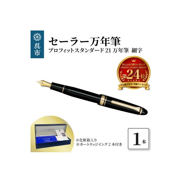 ふるさと納税 呉市 セーラー万年筆 プロフィットスタンダード21 万年筆